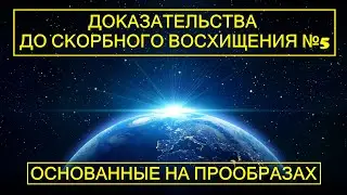 Часть 5/5 Доказательства до скорбного восхищения церкви! Основанные на прообразах.