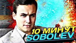 10 Минут СМОТРИМ на НИКОЛАЯ СОБОЛЕВА (челлендж)