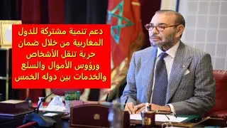 الملك محمد السادس: مستقبل الأمة العربية رهين بإيجاد تصور استراتيجي مشترك
