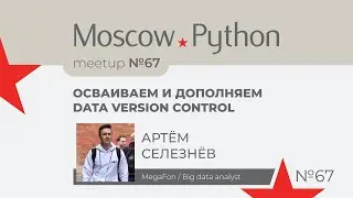Осваиваем и дополняем Data Version Control