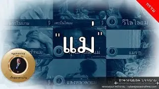 อาจารย์ยอด: รวมเรื่องของ 