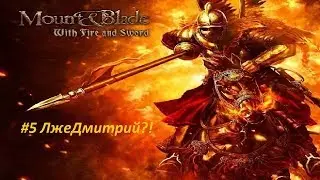 Mount & Blade: Огнем и мечом - Прохождение - #5 -  