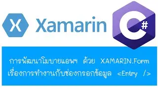 XAMARIN.Form การทำงานกับช่องกรอกข้อความ Entry