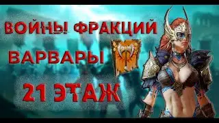 Войны фракций. Варвары 21 этаж. Raid Shadow Legends