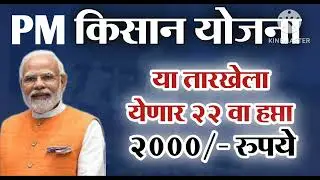 PM Kisan Yojna 22th Installment Date Released | पी. एम. किसान योजना या तारखेला येणार 2000 रु