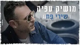 מושיק עפיה – שירי פח – (Prod by. Ofek & Moshe)