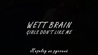 WETT BRAIN - GIRLS DON'T LIKE ME ||「ПЕРЕВОД」「RUS SUB」
