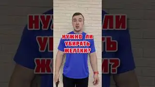 Нужно ли убирать желтки?