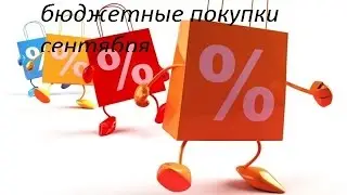 часть покупочек сентября