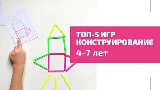Конструирование для детей 4-7 лет