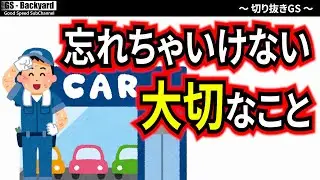 車屋さんと上手く付き合っていく時に、忘れちゃいけない大切なこと【切り抜きGS】