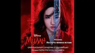 Манижа - На путь воина встаю (из к/ф "Мулан")