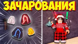 КАК ЗАЧАРОВАТЬ УДОЧКУ? | Fisch | Roblox
