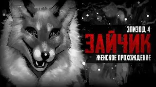 ИСТИННОЕ ЛИЦО АЛИСЫ ▼ ЗАЙЧИК (TINY BUNNY). ЭПИЗОД 4 #14 [женское прохождение игры на русском]