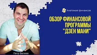 Обзор финансовой программы 