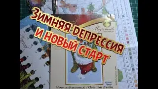 36.Зимняя депрессия!Откуда она и почему?!/Новый старт/