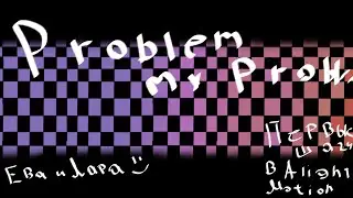 Problem NO problem 👌🏻/Eva и Лара/. #Подаюпризнакижизни