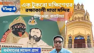 কাটোয়াতেদক্ষিণেশ্বর মন্দির || শ্রীসুরুরা গ্রাম || মডেলগ্রাম | #katwa #dokkhineswartemple #rokhakali