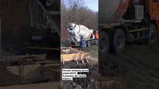 Начало заливки бетона марки М200 зимой на Юге.