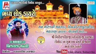 મન મોરબની થનગાટ Iહિન્દ કી રાજપુતાનીયાIમહારાણા પ્રતાપ ની વાત Brijraj Gadhvi I LokDayro બ્રિજરાજ ગઢવી