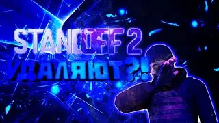 Standoff 2 ЗАКРОЮТ?!