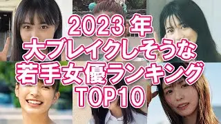 【ネクストブレーク女優】2023年大ブレイクしそうな若手女優ランキングTOP10
