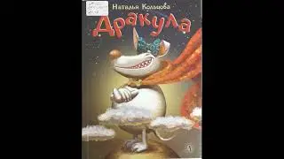 #СказкаНаНочь Дракула, автор Наталья Кольцова, 6+
