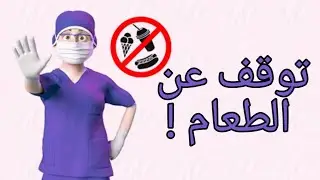 سبب منع المريض عن الطعام قبل أي عملية جراحية !
