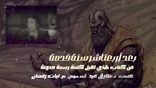 بعد اربعتاشر سنة خدمة -من صفحات كتاب هذي الليل كلمة رسمة حدوتة لـ طارق عيد - Tarek Eid