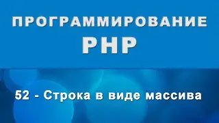 PHP. Строка в виде массива - 52