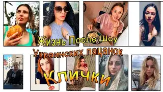 От пацанки до панянки жизнь после шоу участниц 1 сезона и их клички
