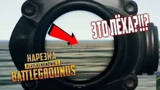 Попались с Лёхой в одной катке! - PUBG нарезка