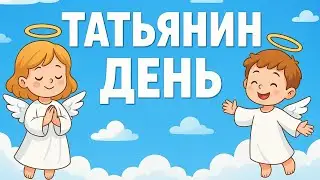ТАТЬЯНИН ДЕНЬ 🎼 Поёт СЕМЁН ОБРИДКО