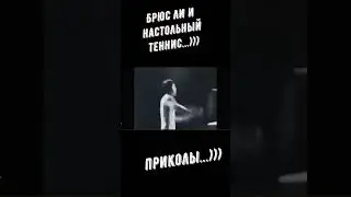 Настольный теннис. Брюс Ли и настольный теннис...))) Приколы...)))#shorts