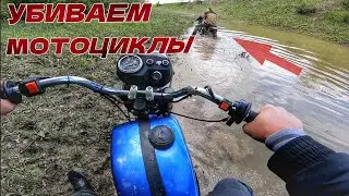 ПОКАТУШКИ С АЛЬФОЙ В БОЛОТЕ, УБИВАЕМ  МОТОЦИКЛЫ