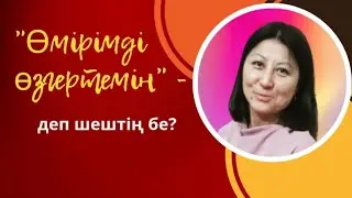 - Өмірімді өзгертемін,- деп шештің  бе?… 