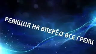 Реакция на вперёд все грехи