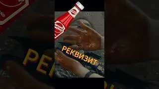 Реквизит.