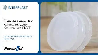 Производство крышек для банок из ПЭТ на ТПА