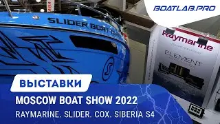 Новости RAYMARINE. Что с судом SLIDER? Питерская лодка SIBERIA S4. Moscow Boat Show 2022, часть 2