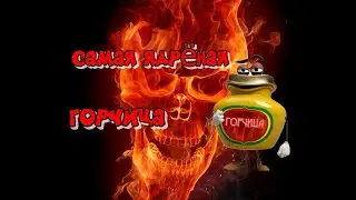 Ядрёная горчица за пол часа .Такую вы не пробовали точно.