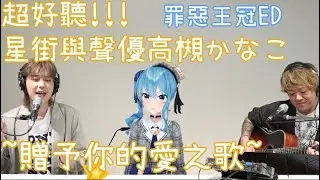 星街和聲優高槻かなこ～あなたにおくるアイの歌～ ／中日字幕