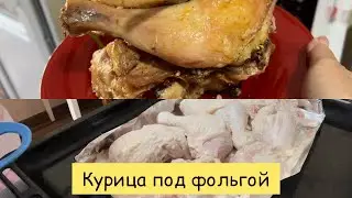 Курица, запечённая в духовке под фольгой/ попробуйте, непременно!/