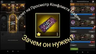 Билет на Просмотр Конфликта Мафии! Зачем он нужен? Mafia City!