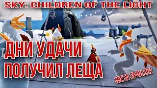 [Beta Spoiler] Sky: children of the light/ Дни Удачи, обзор