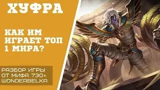 ХУФРА от топов МИРА. Как они играют? актуально в 2020 by Wonderbelka Mobile legends