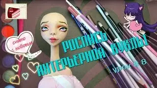 Роспись лица интерьерной кукле. Мастер класс. Урок #8