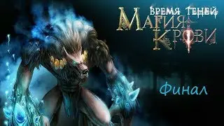 Магия крови Время Теней | ФИНАЛ
