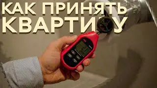 На что обратить внимание при ПРИЕМКЕ КВАРТИРЫ?