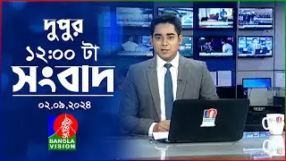 বেলা ১২টার বাংলাভিশন সংবাদ | ০২ সেপ্টেম্বর ২০২8 | 12 PM News Bulletin | 02 September 2024